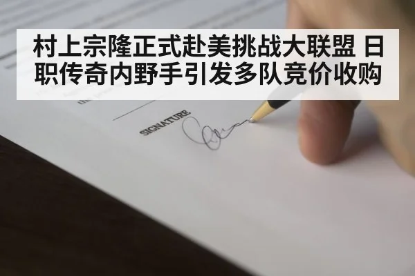 村上宗隆正式赴美挑战大联盟 日职传奇内野手引发多队竞价收购
