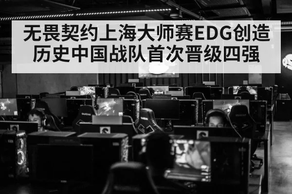 无畏契约上海大师赛EDG创造历史中国战队首次晋级四强