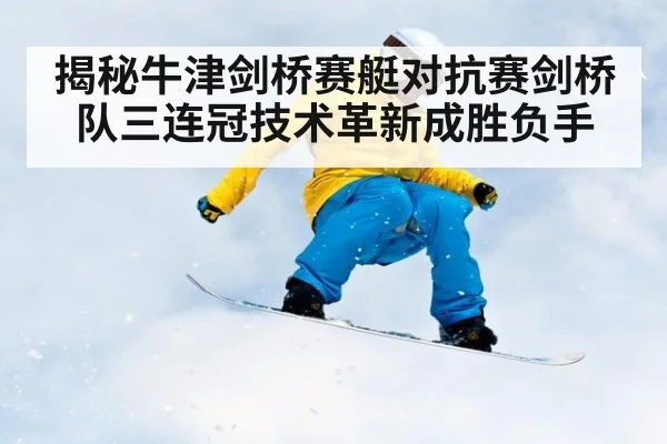 揭秘牛津剑桥赛艇对抗赛剑桥队三连冠技术革新成胜负手